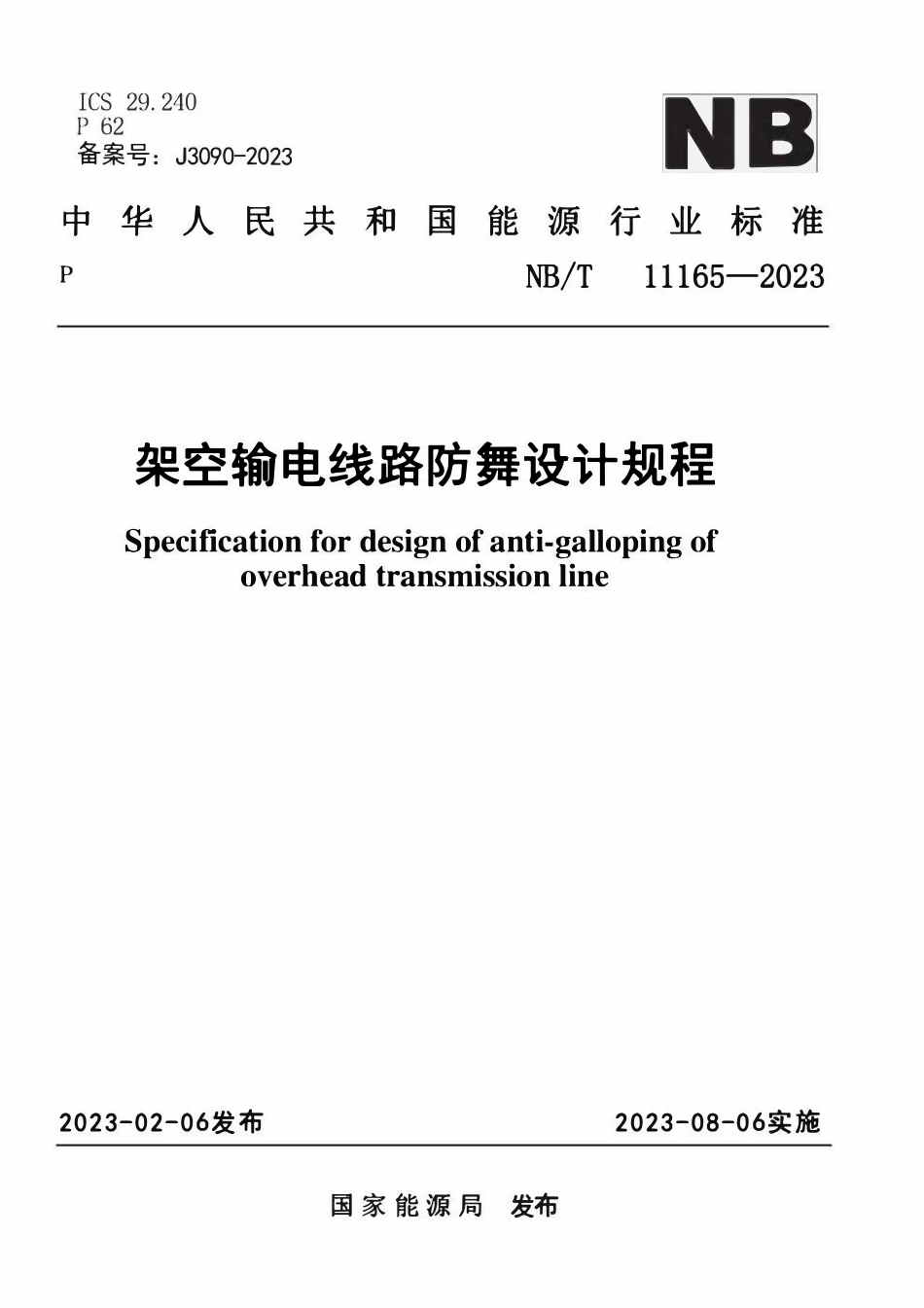 NBT 11165-2023 架空输电线路防舞设计规程.pdf_第1页