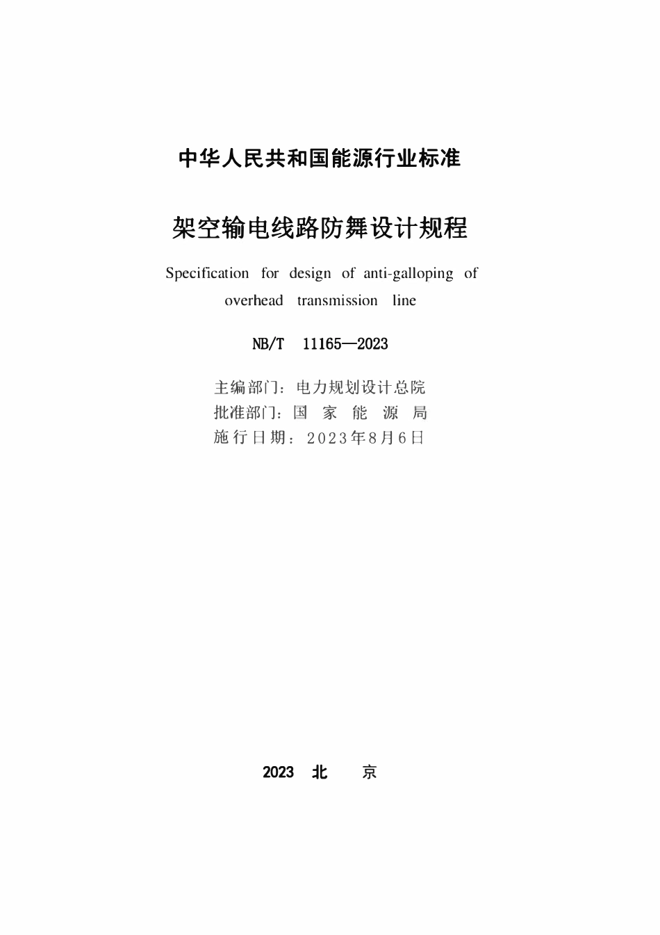 NBT 11165-2023 架空输电线路防舞设计规程.pdf_第2页