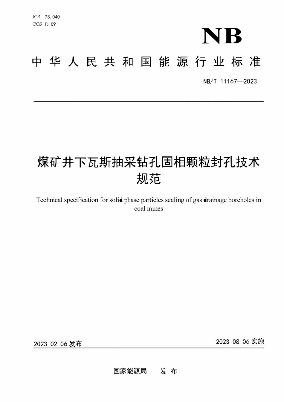 NBT 11167-2023 煤矿井下瓦斯抽采钻孔固相颗粒封孔技术规范.PDF_第1页