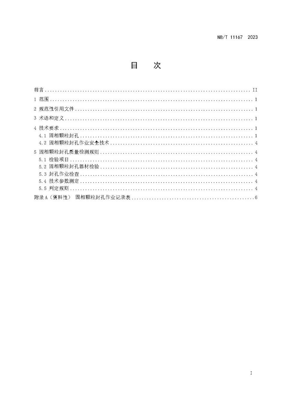 NBT 11167-2023 煤矿井下瓦斯抽采钻孔固相颗粒封孔技术规范.PDF_第2页