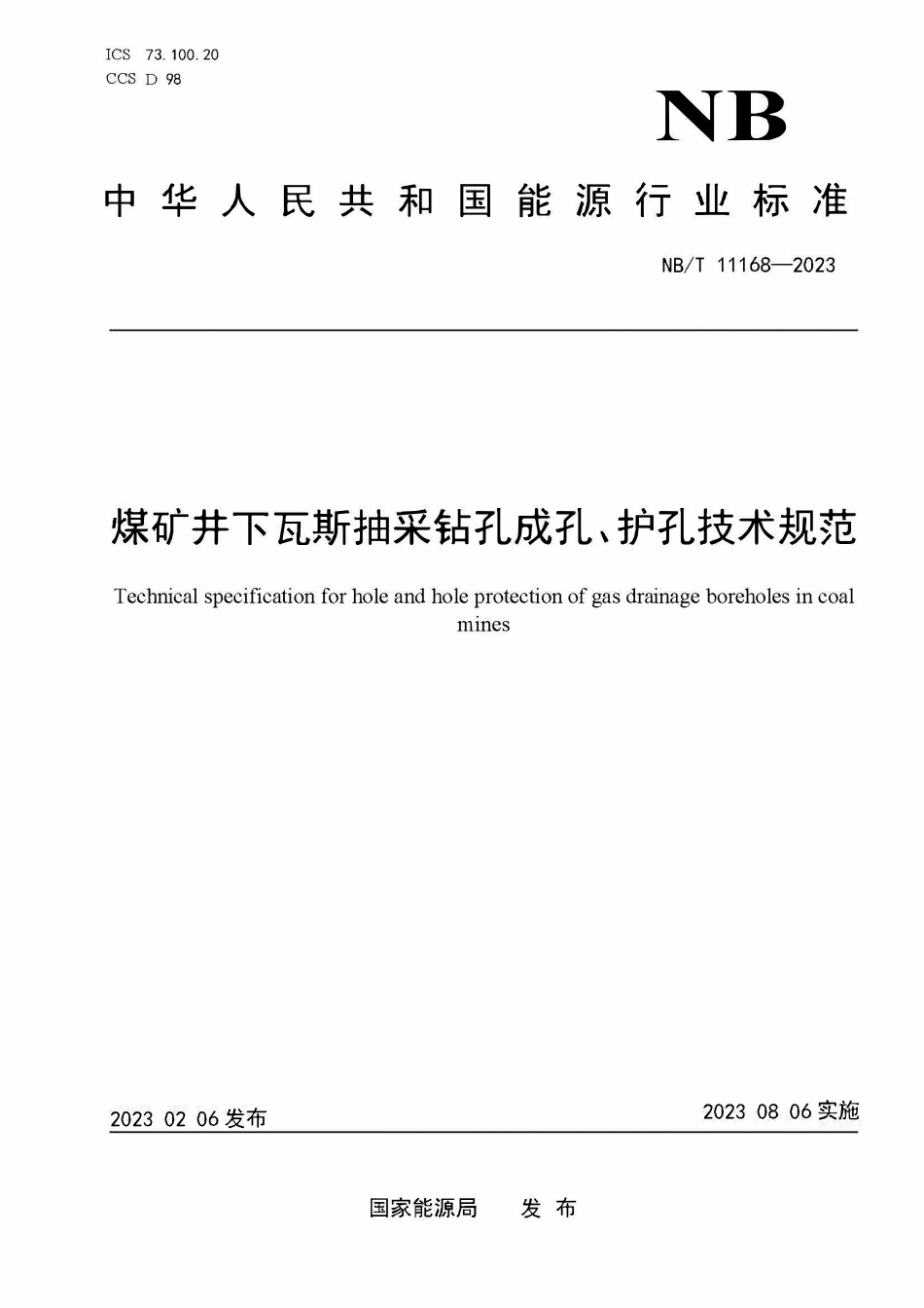 NBT 11168-2023 煤矿井下瓦斯抽采钻孔成孔、护孔技术规范.PDF_第1页