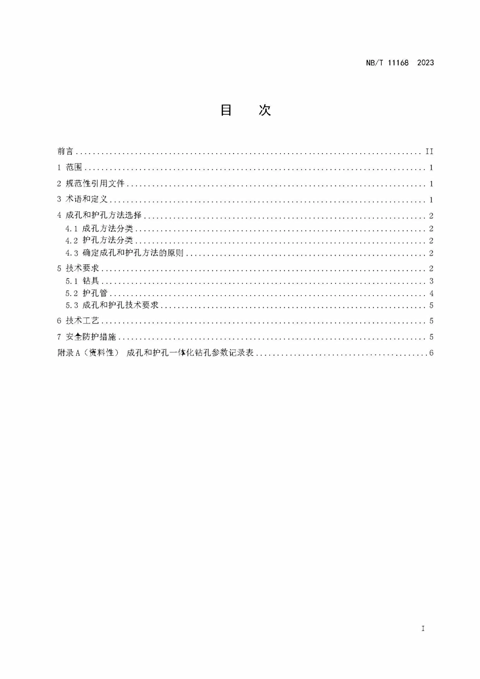 NBT 11168-2023 煤矿井下瓦斯抽采钻孔成孔、护孔技术规范.PDF_第2页