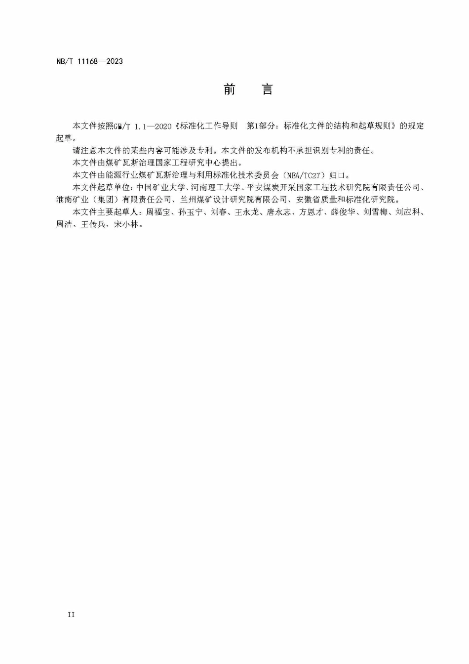 NBT 11168-2023 煤矿井下瓦斯抽采钻孔成孔、护孔技术规范.PDF_第3页