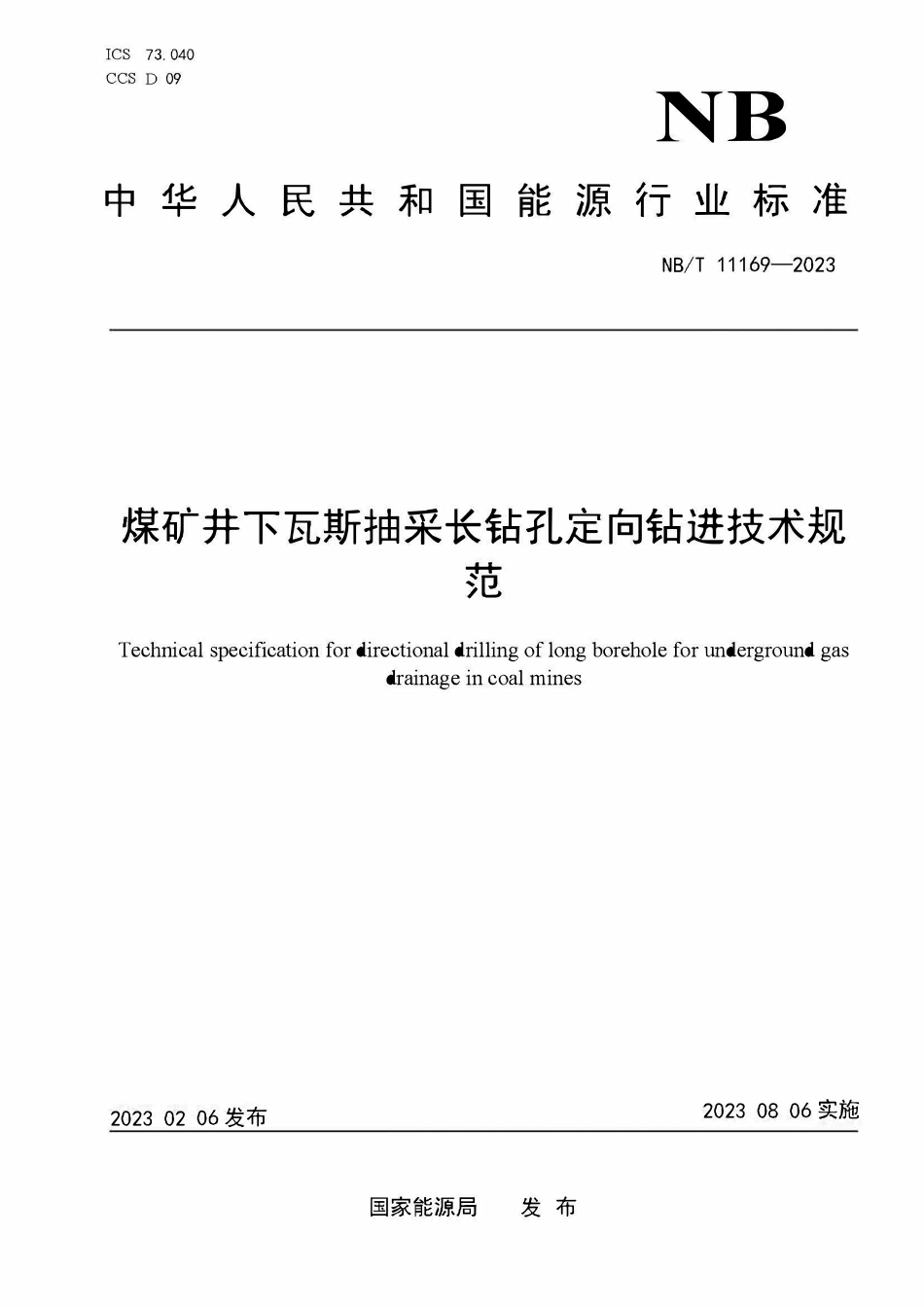 NBT 11169-2023 煤矿井下瓦斯抽采长钻孔定向钻进技术规范.PDF_第1页