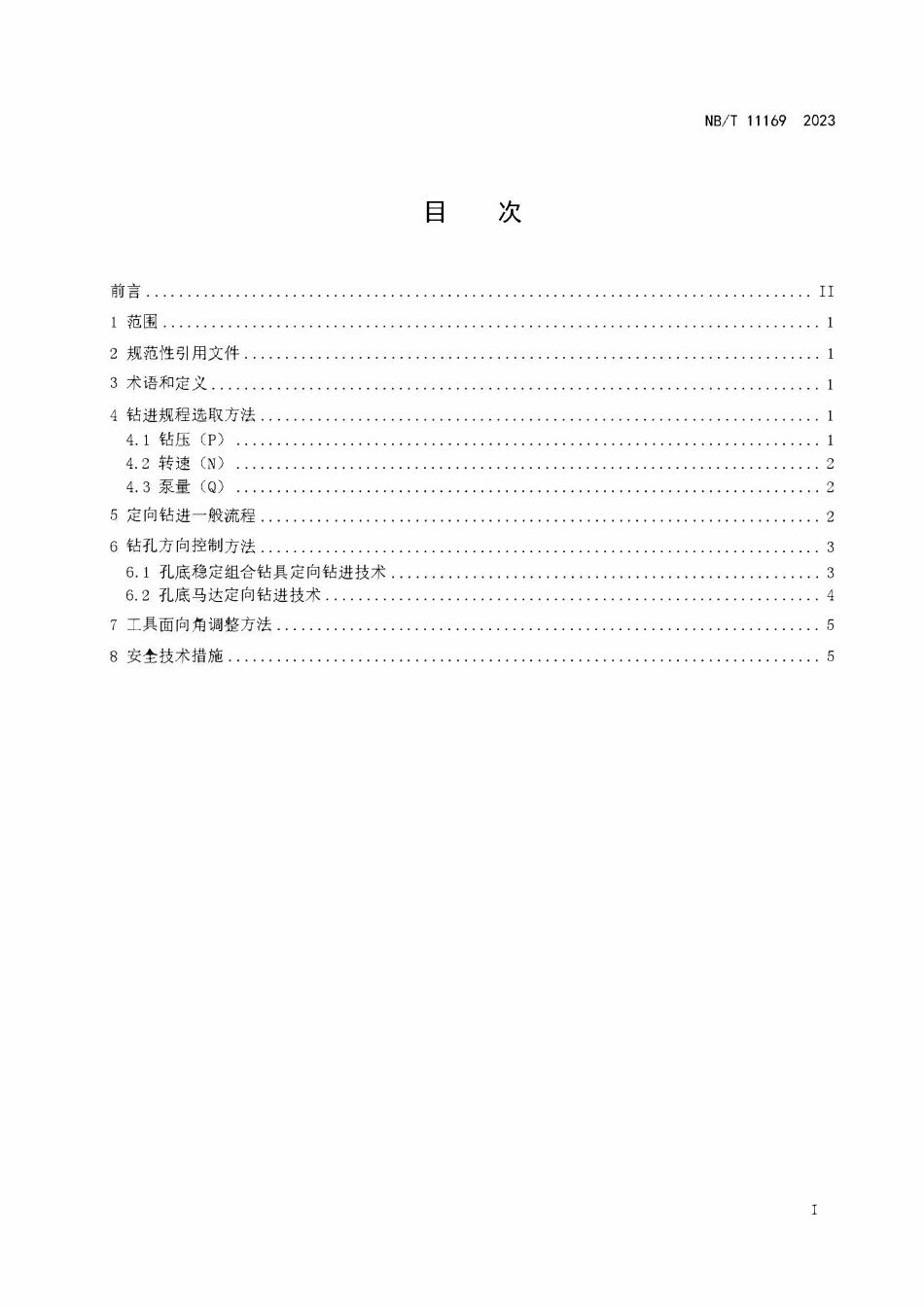 NBT 11169-2023 煤矿井下瓦斯抽采长钻孔定向钻进技术规范.PDF_第2页