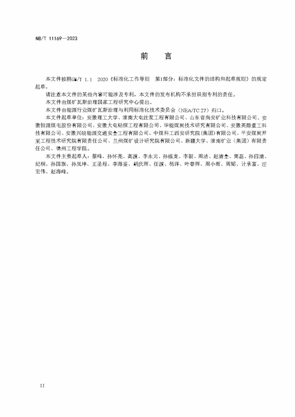 NBT 11169-2023 煤矿井下瓦斯抽采长钻孔定向钻进技术规范.PDF_第3页