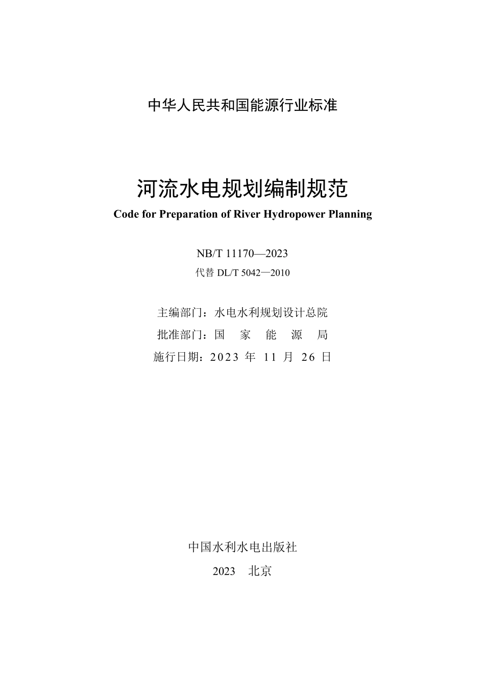 NBT 11170-2023 河流水电规划编制规范.PDF_第2页