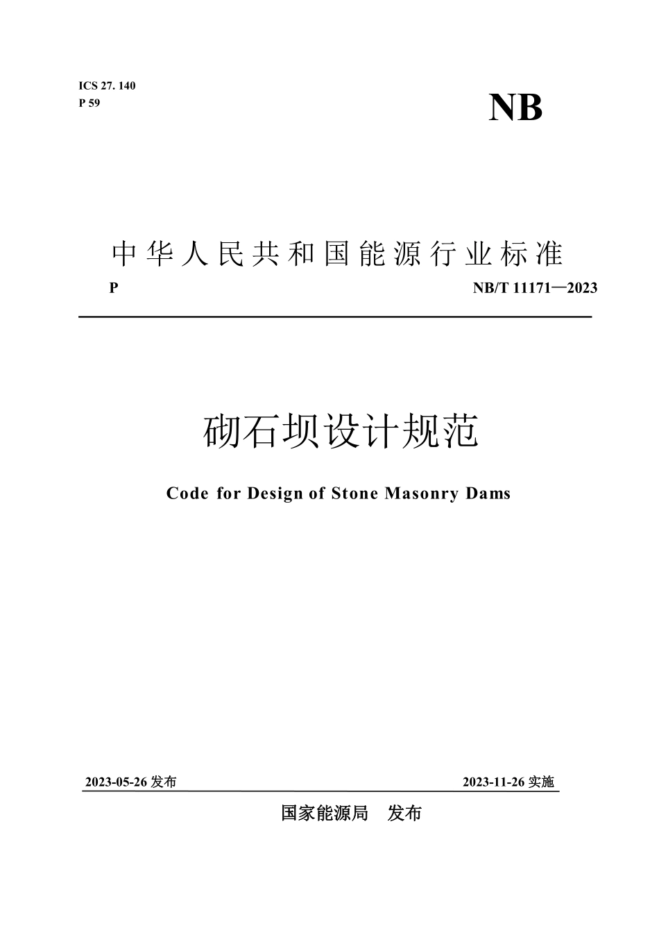 NBT 11171-2023 砌石坝设计规范.PDF_第1页