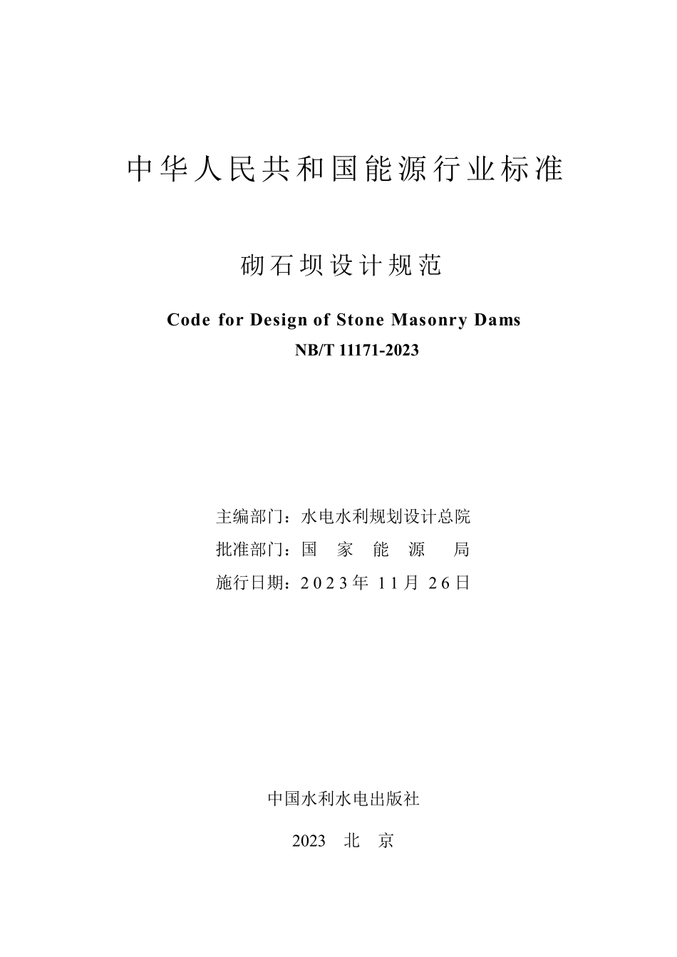 NBT 11171-2023 砌石坝设计规范.PDF_第2页