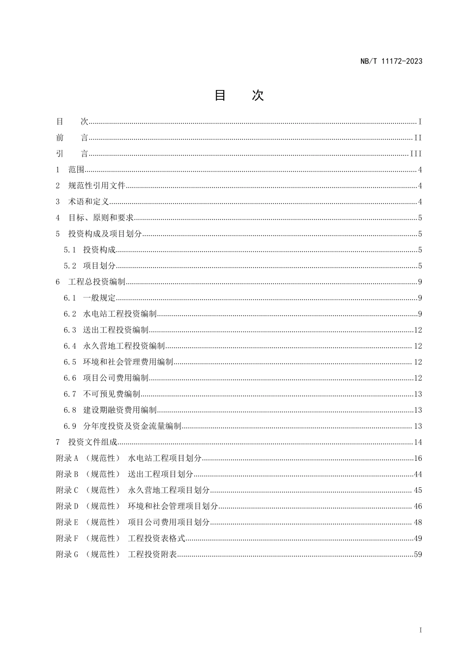 NBT 11172-2023 水电工程对外投资项目造价编制导则.PDF_第2页