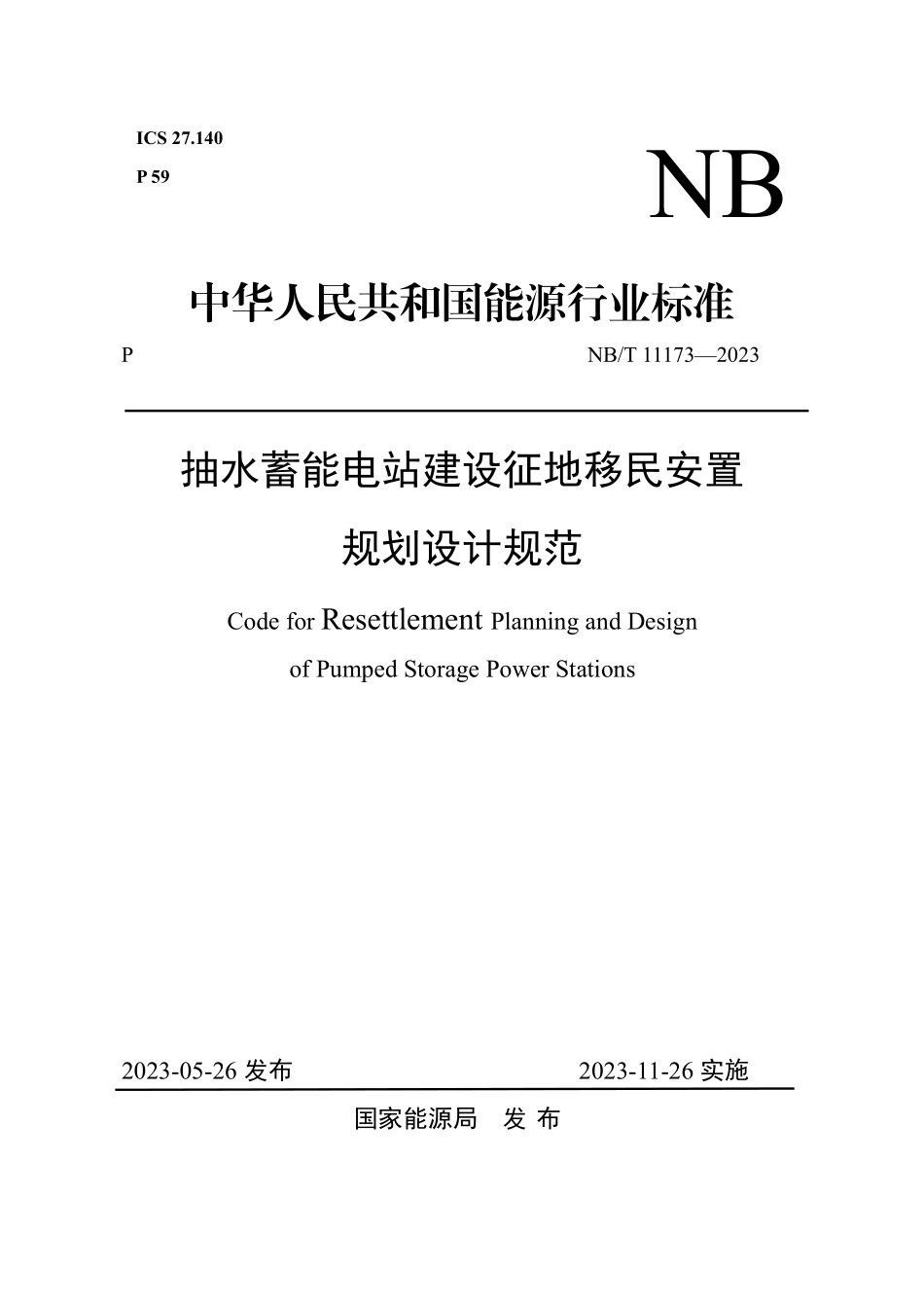NBT 11173-2023 抽水蓄能电站建设征地移民安置规划设计规范.PDF_第1页