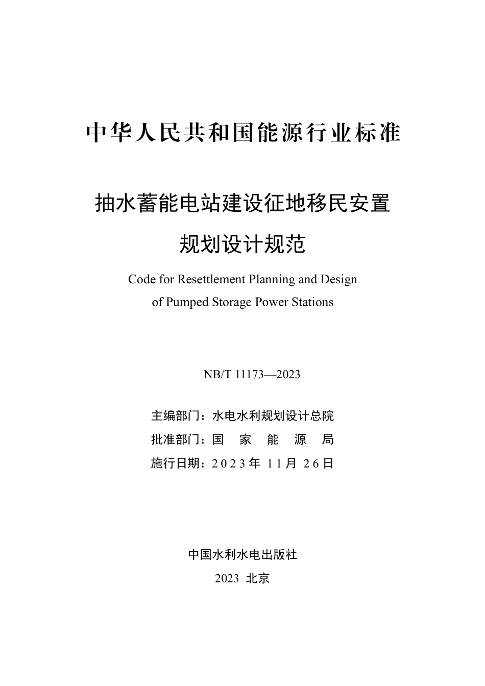 NBT 11173-2023 抽水蓄能电站建设征地移民安置规划设计规范.PDF_第2页