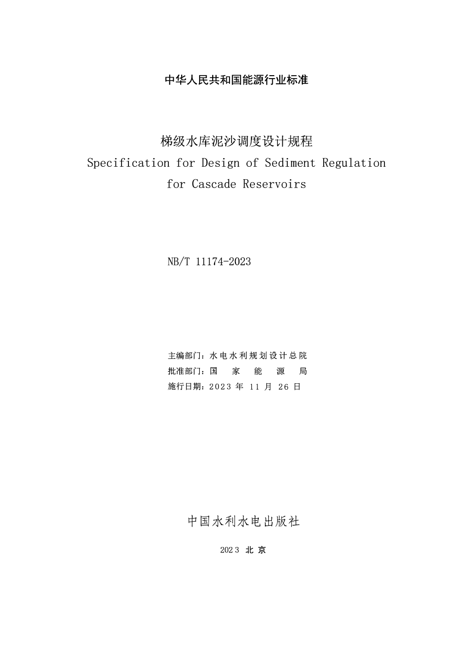 NBT 11174-2023 梯级水库泥沙调度设计规程.pdf_第2页