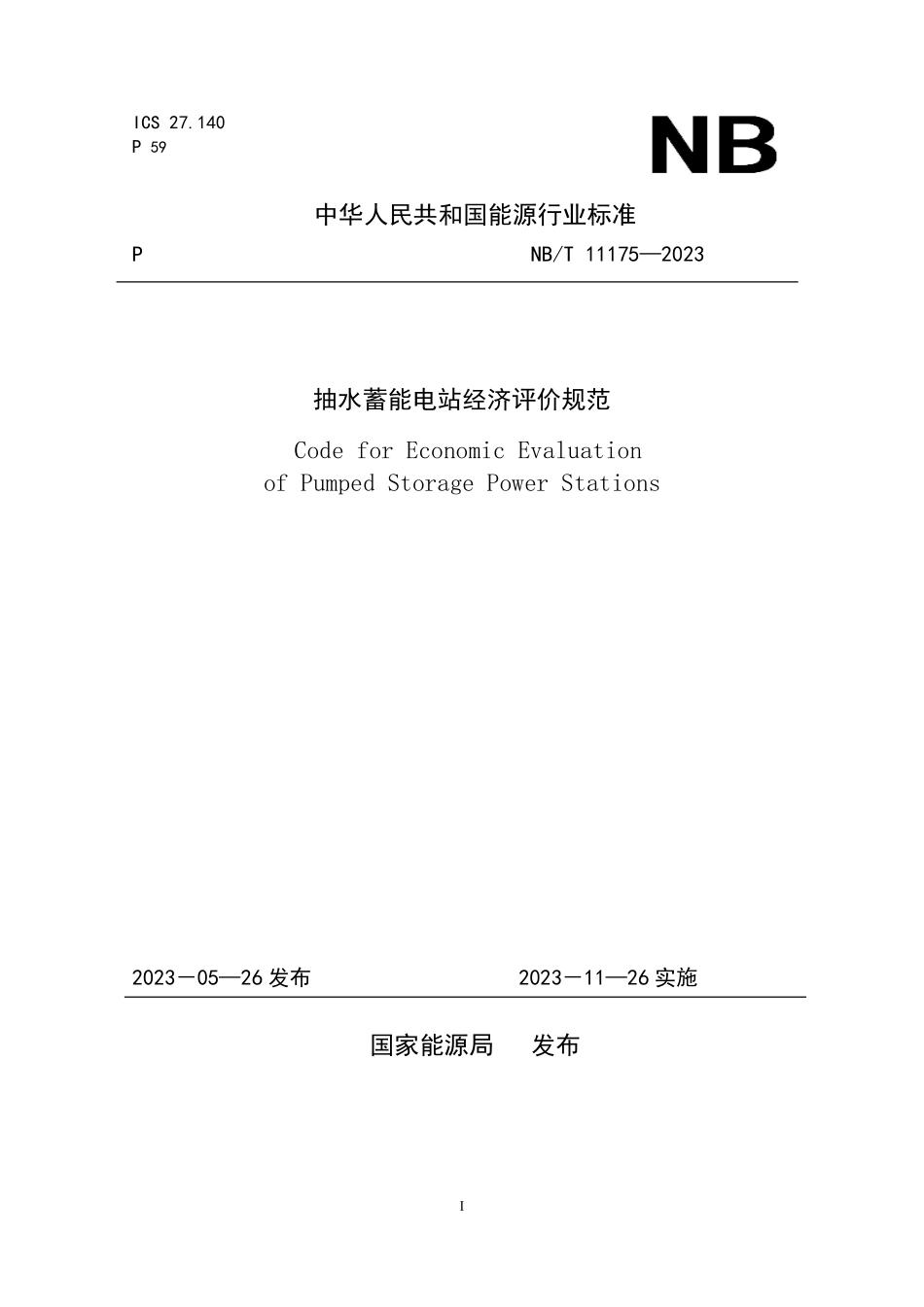 NBT 11175-2023 抽水蓄能电站经济评价规范.PDF_第1页