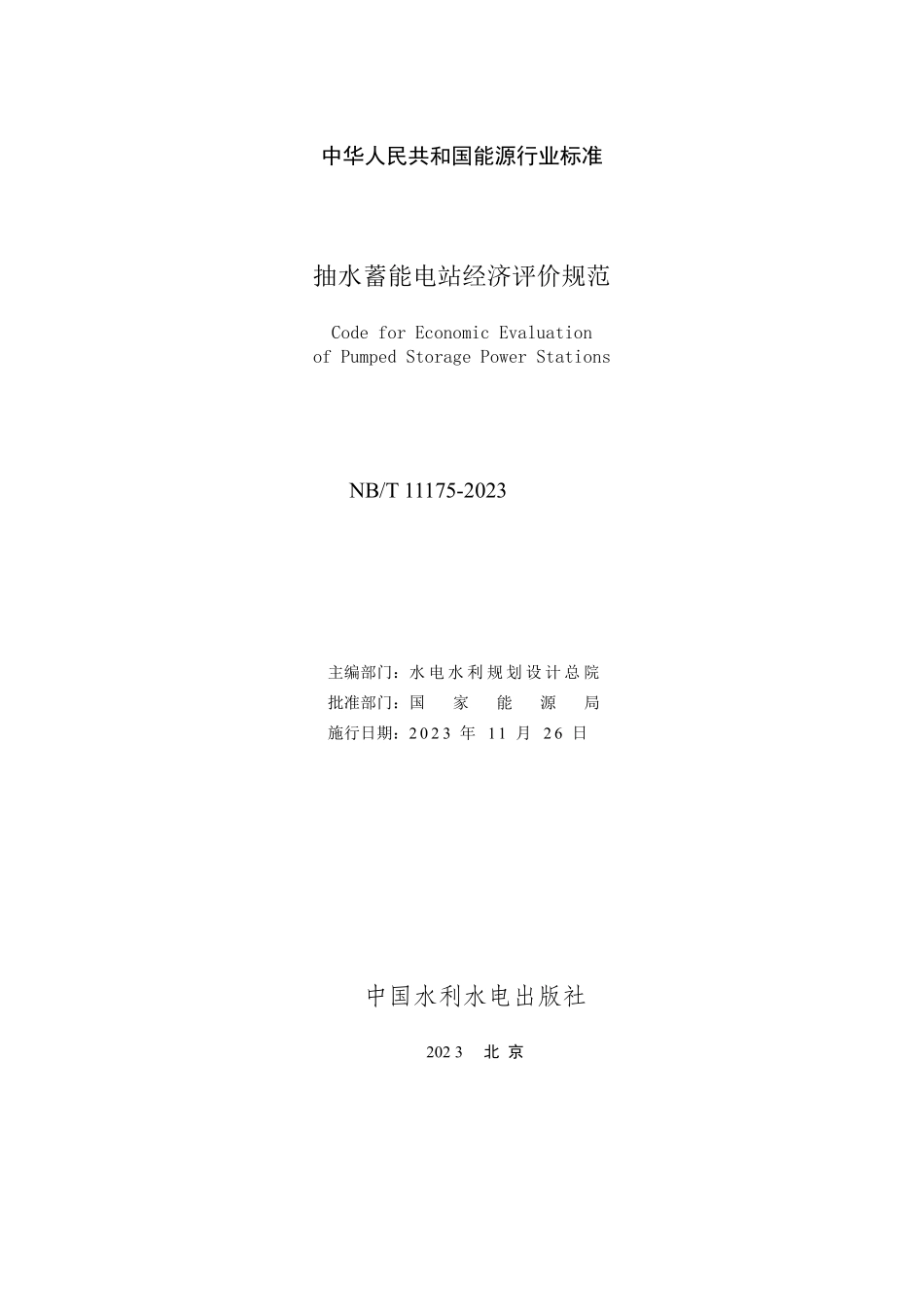 NBT 11175-2023 抽水蓄能电站经济评价规范.PDF_第2页