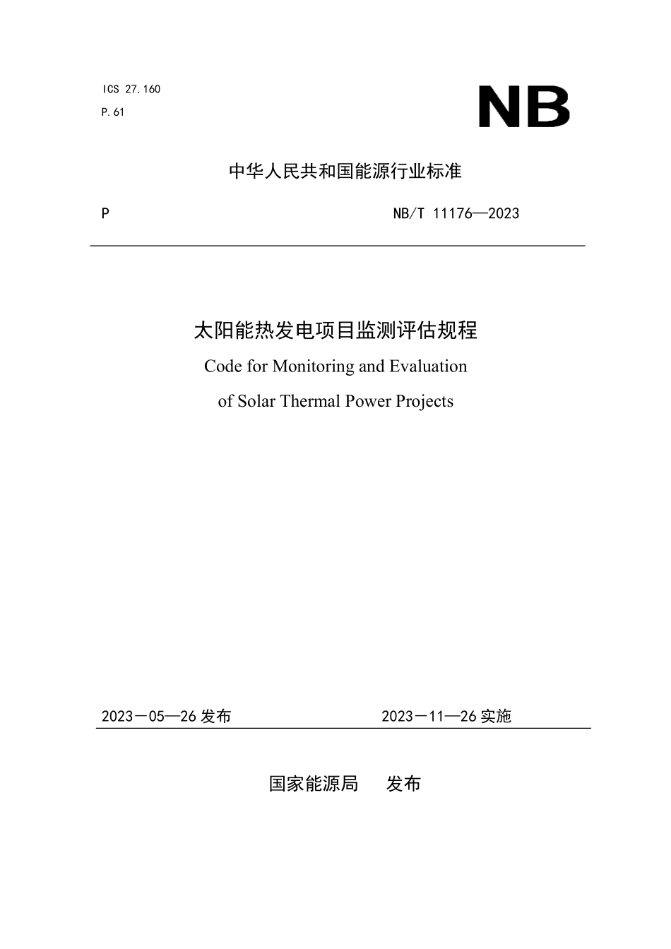 NBT 11176-2023 太阳能热发电项目监测评估规程.PDF_第1页