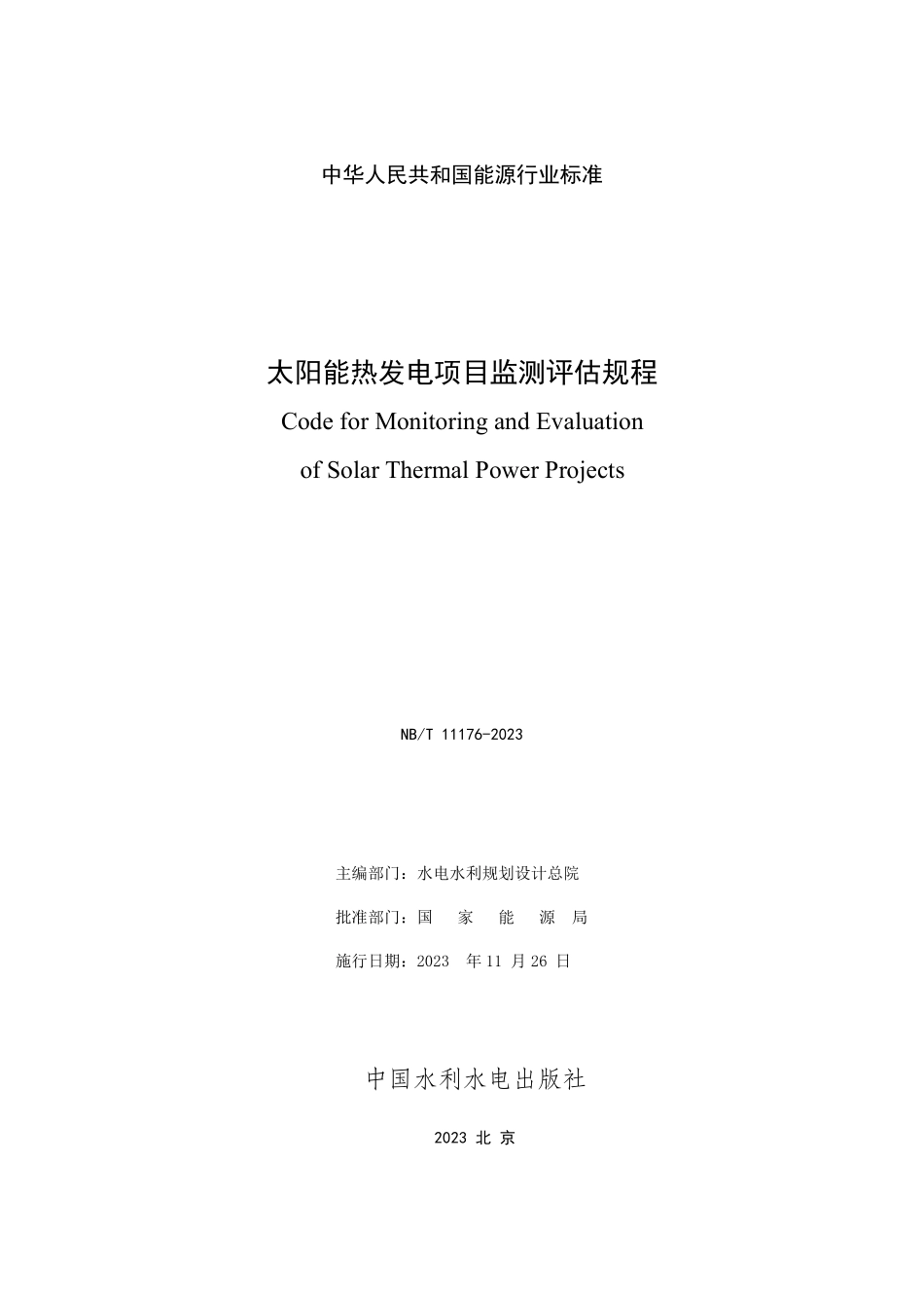 NBT 11176-2023 太阳能热发电项目监测评估规程.PDF_第2页