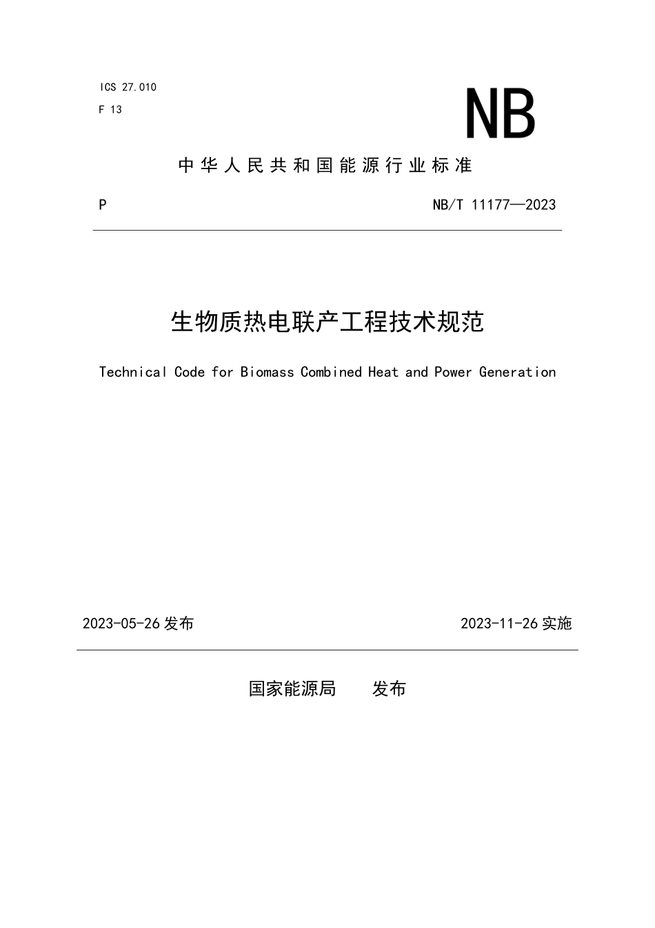 NBT 11177-2023 生物质热电联产工程技术规范.PDF_第1页