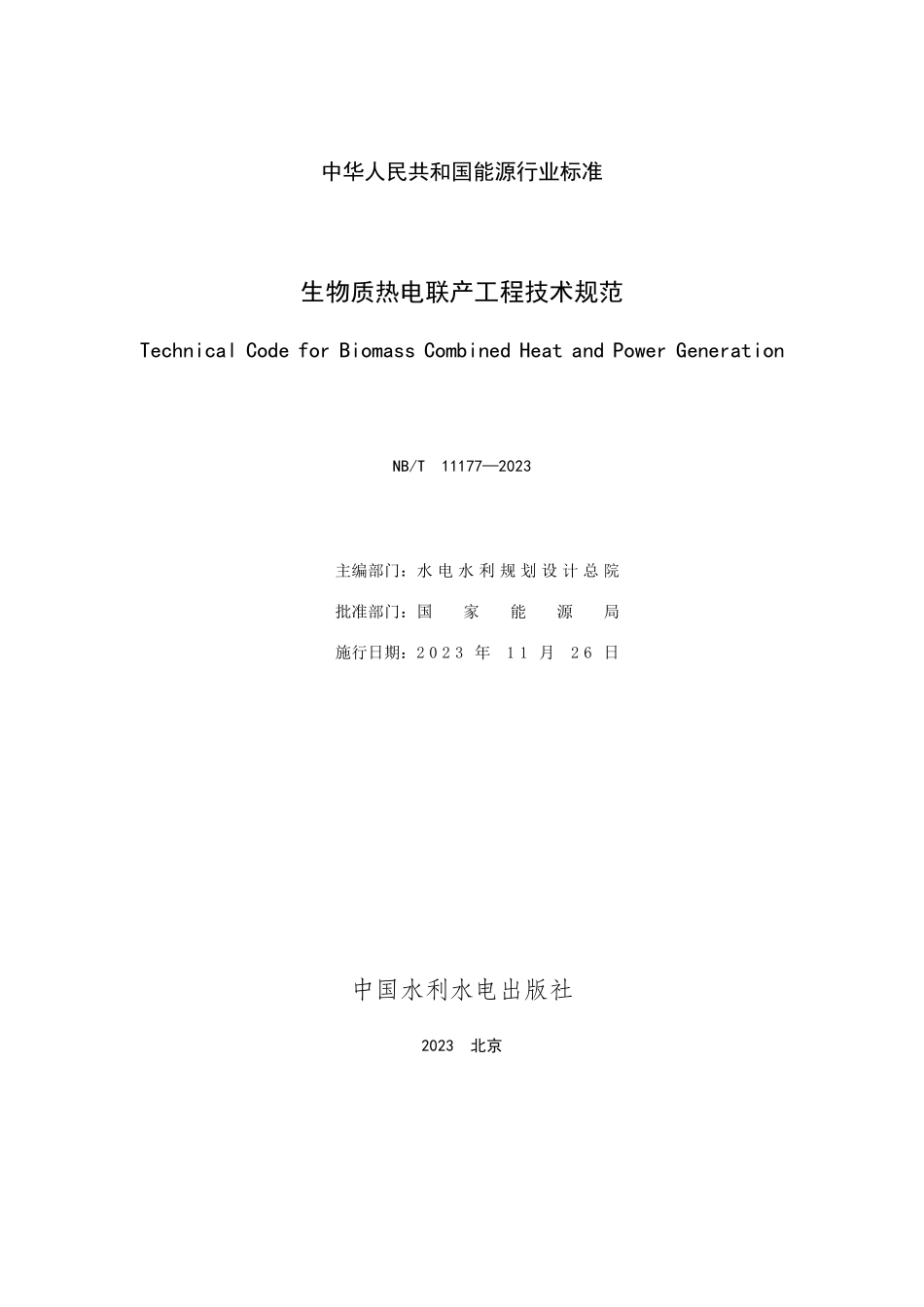 NBT 11177-2023 生物质热电联产工程技术规范.PDF_第2页