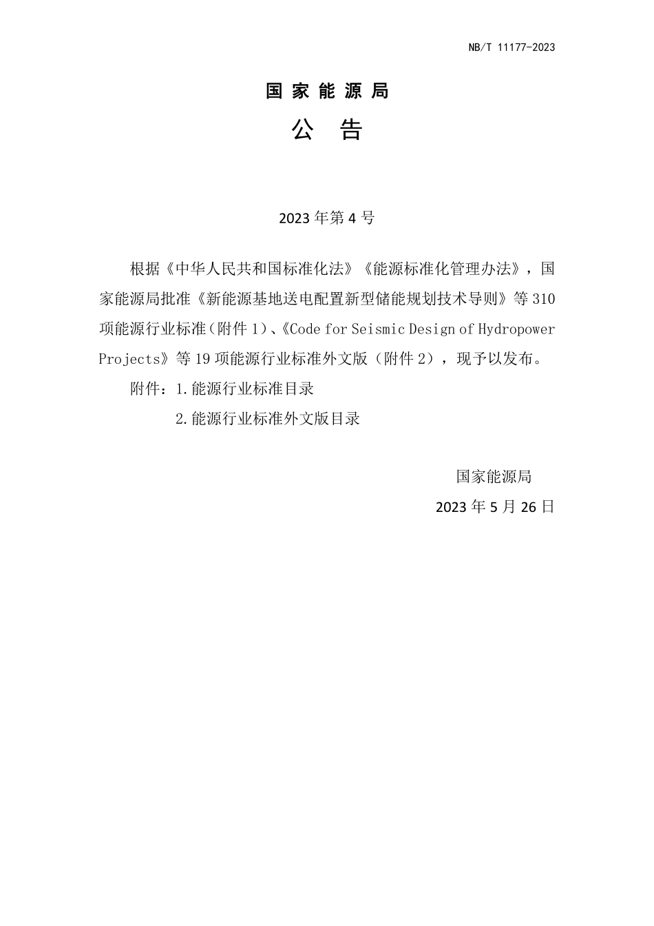 NBT 11177-2023 生物质热电联产工程技术规范.PDF_第3页