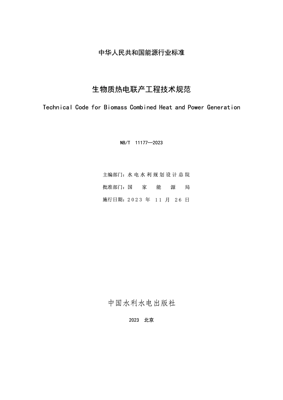 NBT 11177-2023生物质热电联产工程技术规范.pdf_第2页