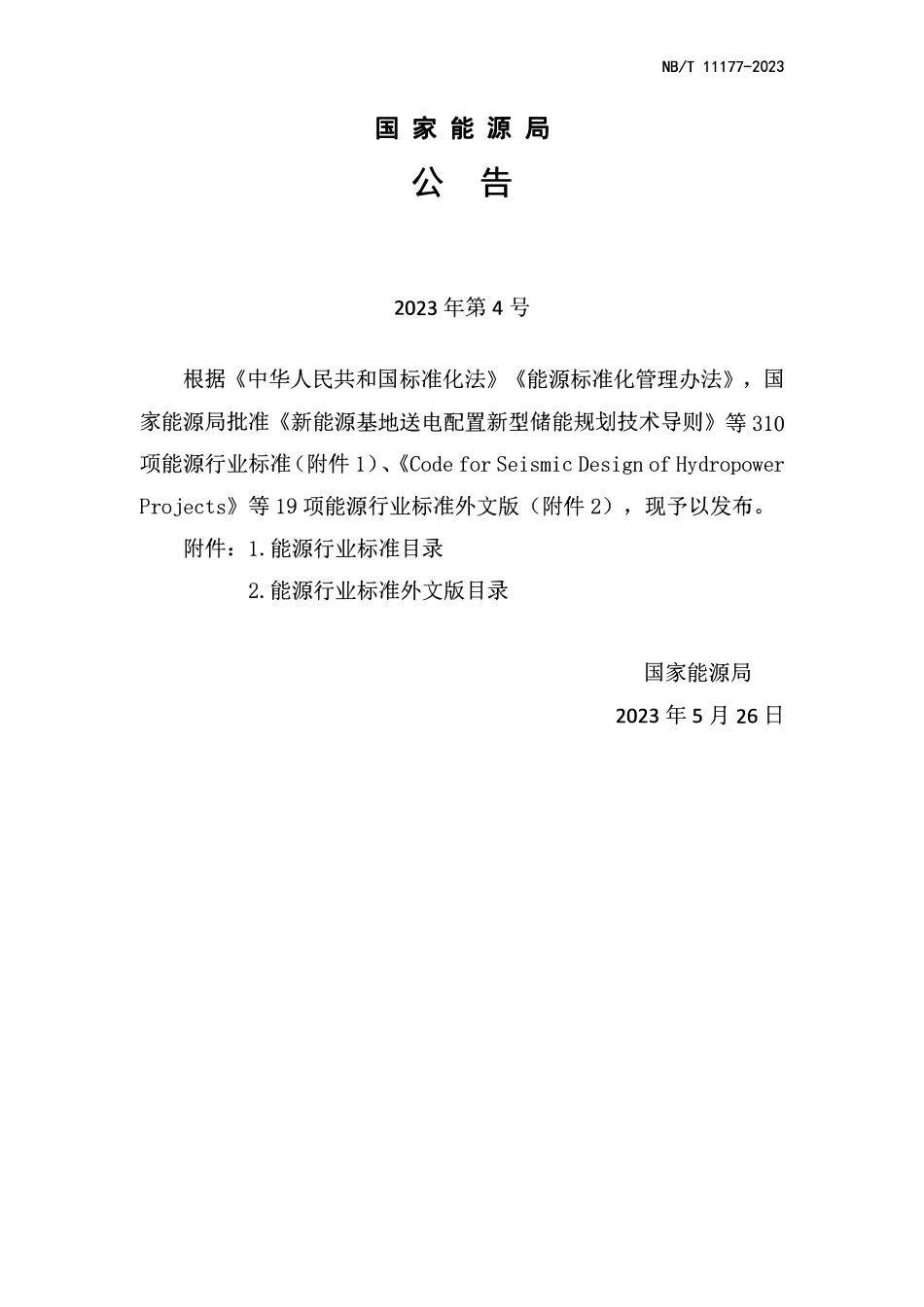 NBT 11177-2023生物质热电联产工程技术规范.pdf_第3页