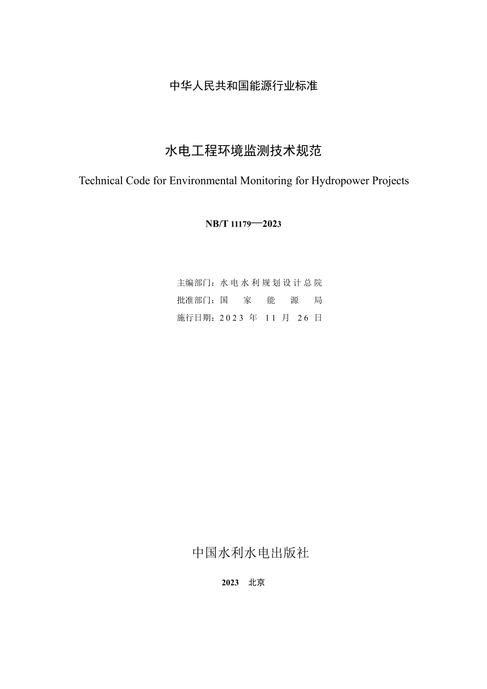 NBT 11179-2023 水电工程环境监测技术规范.PDF_第2页