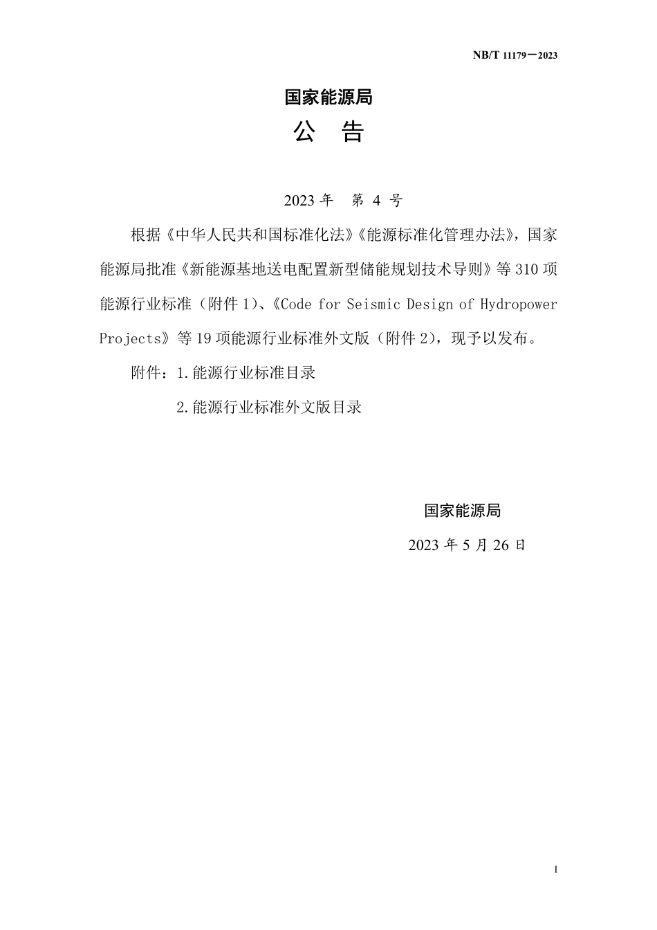 NBT 11179-2023 水电工程环境监测技术规范.PDF_第3页