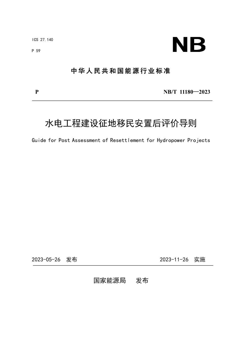 NBT 11180-2023 水电工程建设征地移民安置后评价导则.PDF_第1页
