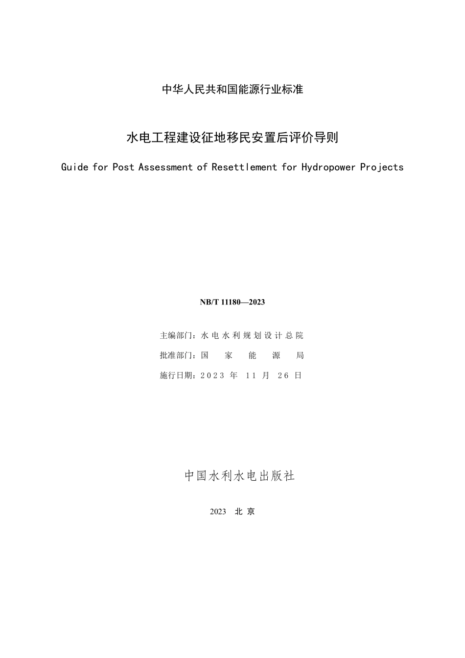 NBT 11180-2023 水电工程建设征地移民安置后评价导则.PDF_第2页