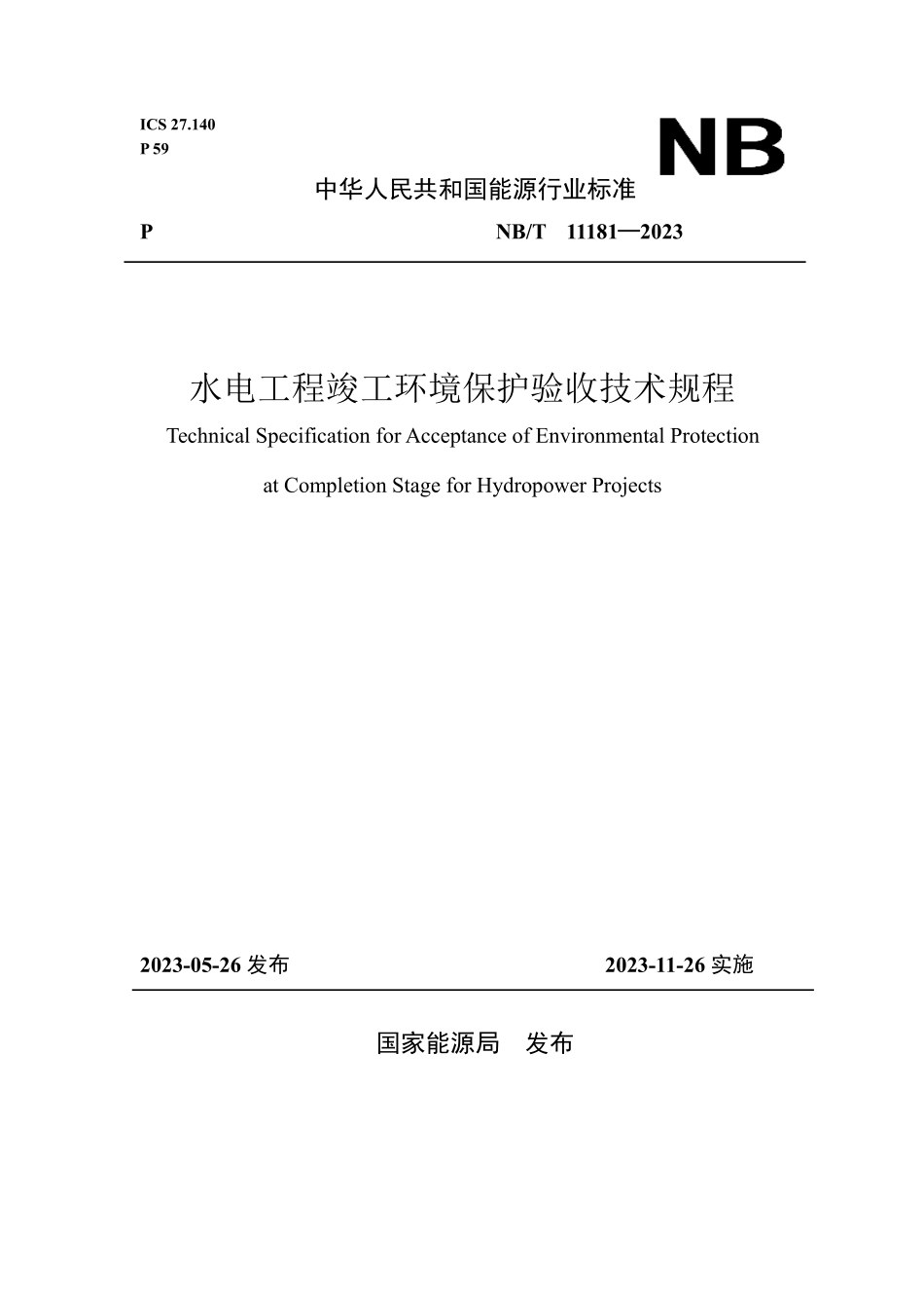 NBT 11181-2023 水电工程竣工环境保护验收技术规程.PDF_第1页