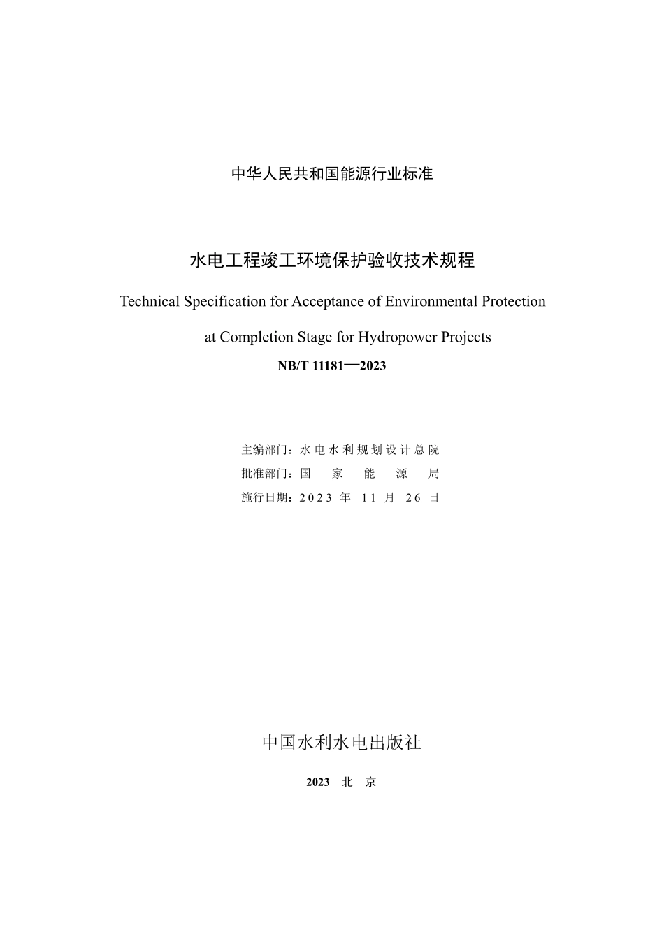 NBT 11181-2023 水电工程竣工环境保护验收技术规程.PDF_第2页