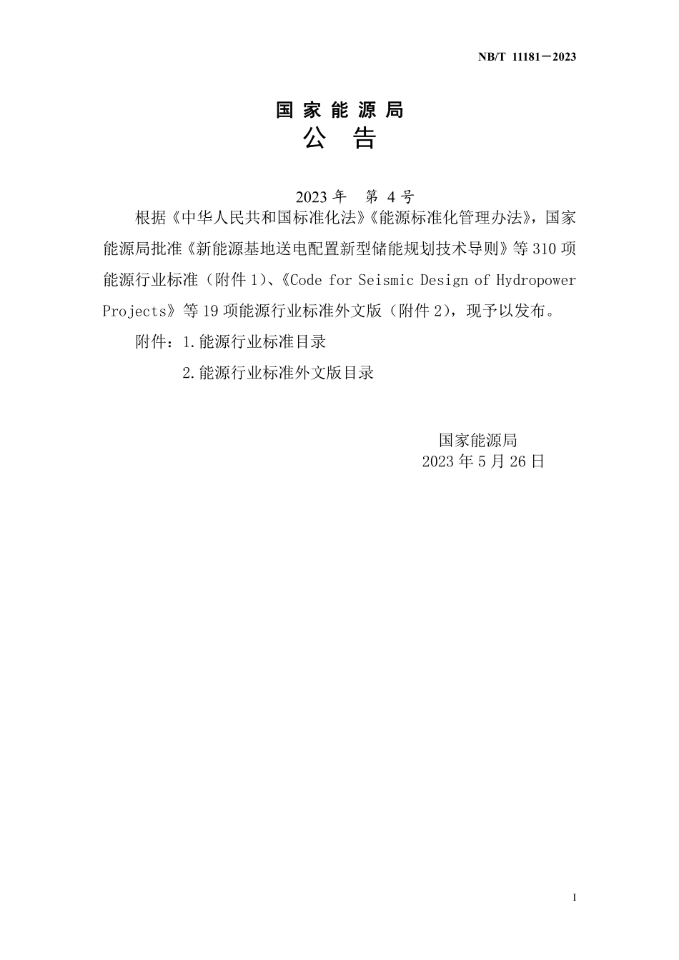 NBT 11181-2023 水电工程竣工环境保护验收技术规程.PDF_第3页