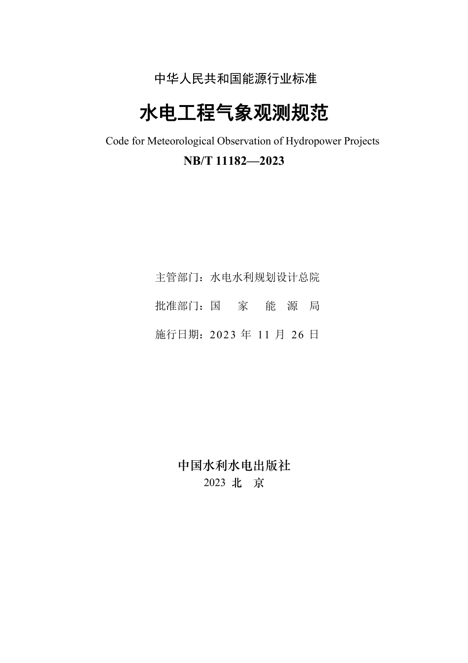 NBT 11182-2023 水电工程气象观测规范.PDF_第2页