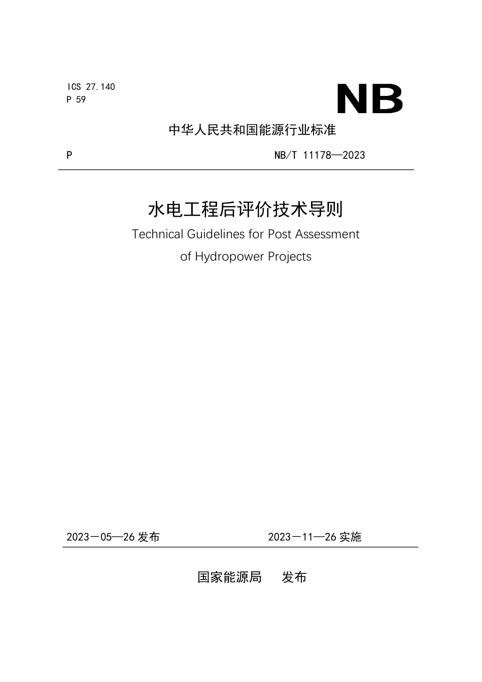 NBT 11178-2023水电工程后评价技术导则.pdf_第1页