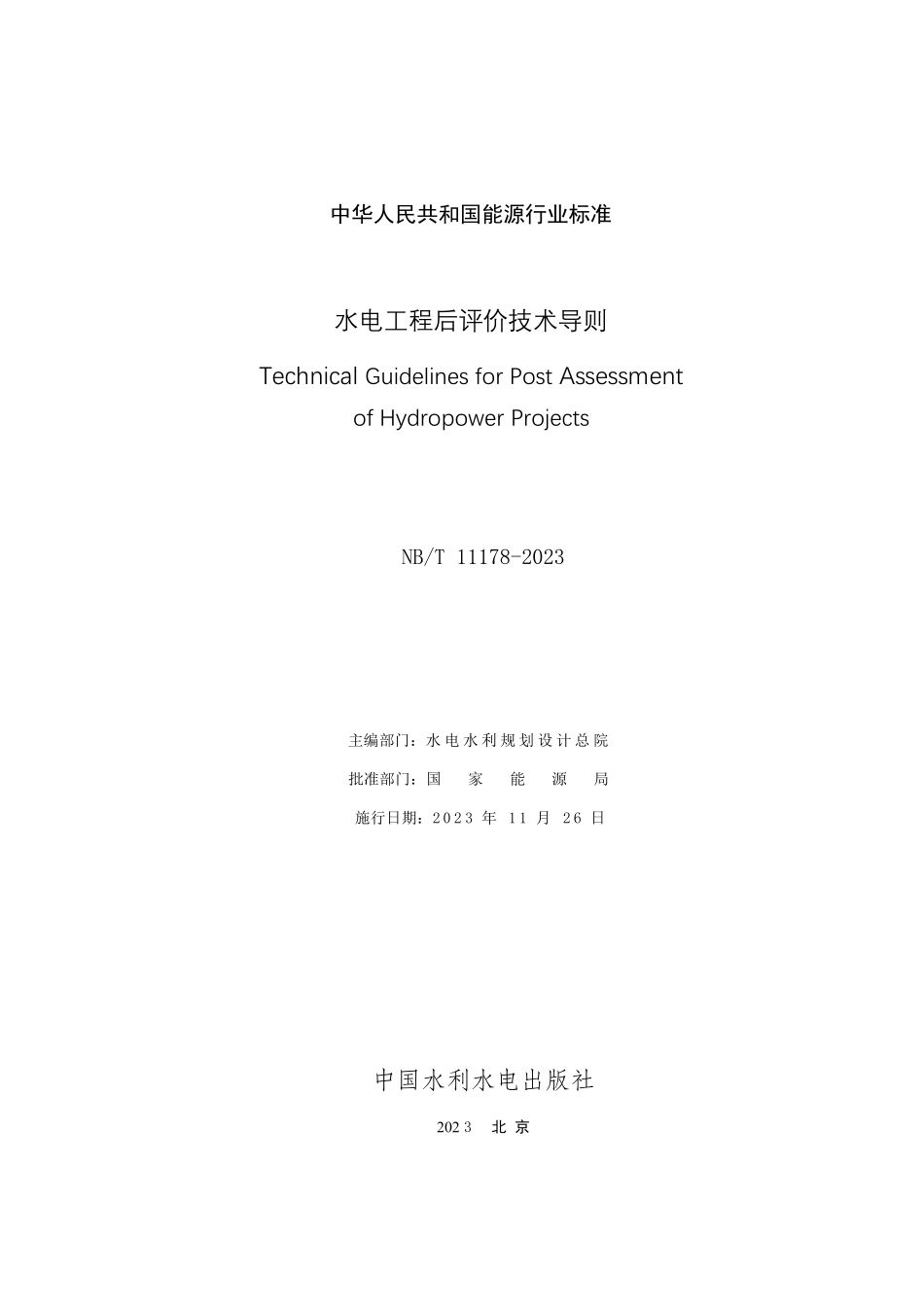 NBT 11178-2023水电工程后评价技术导则.pdf_第2页
