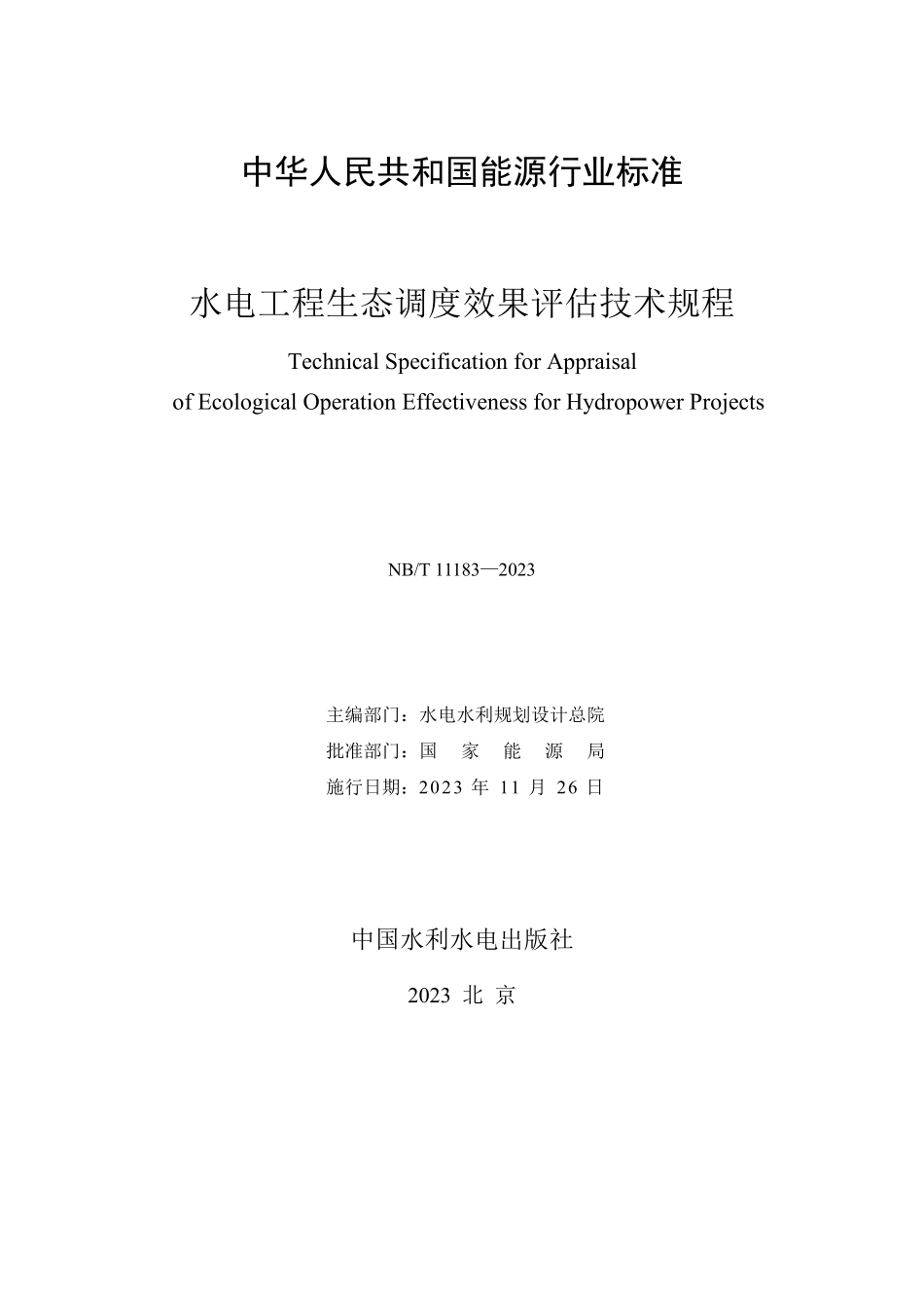 NBT 11183-2023 水电工程生态调度效果评估技术规程.PDF_第2页