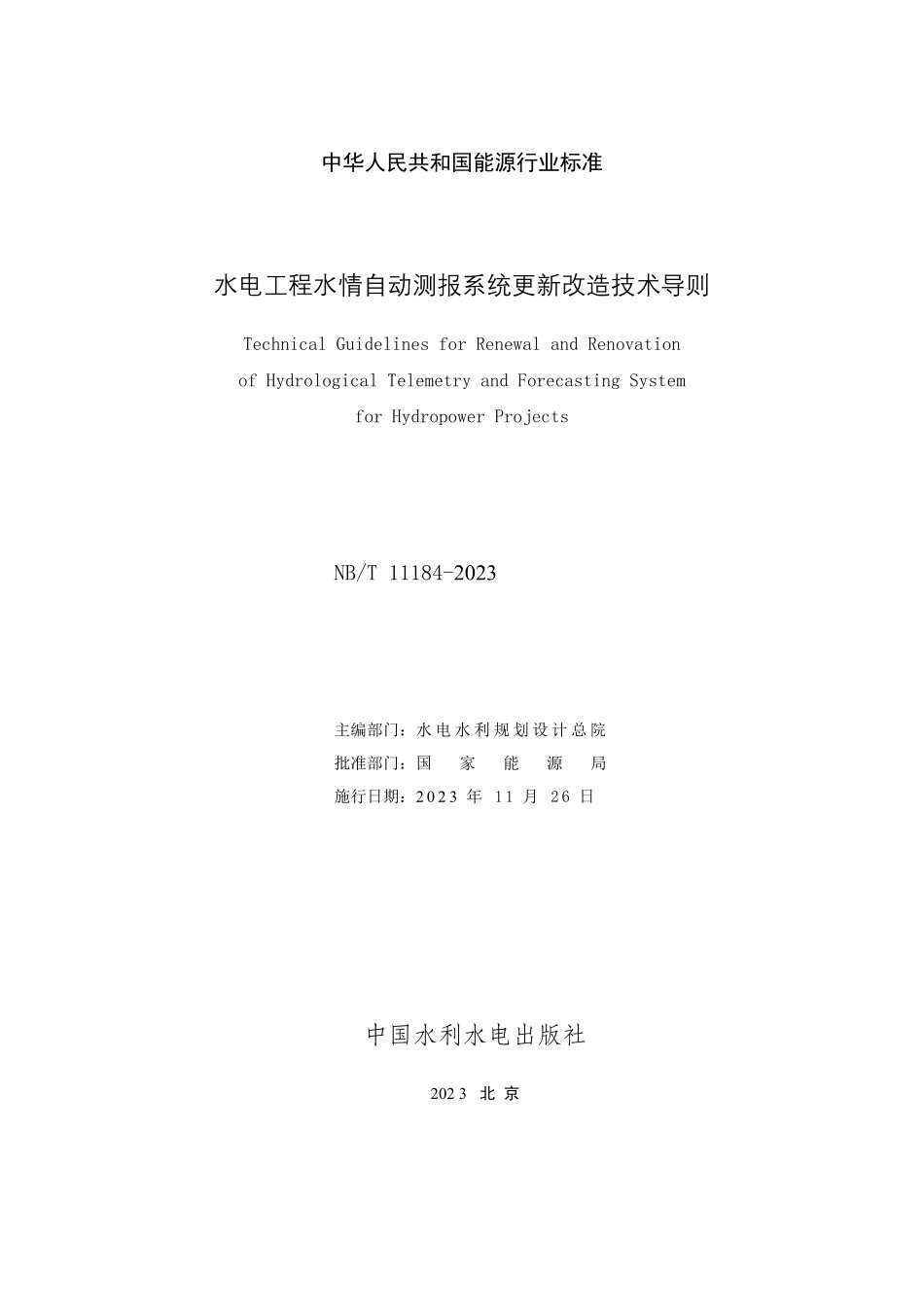 NBT 11184-2023 水电工程水情自动测报系统更新改造技术导则.PDF_第2页