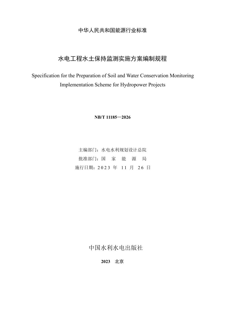 NBT 11185-2023 水电工程水土保持监测实施方案编制规程.PDF_第2页