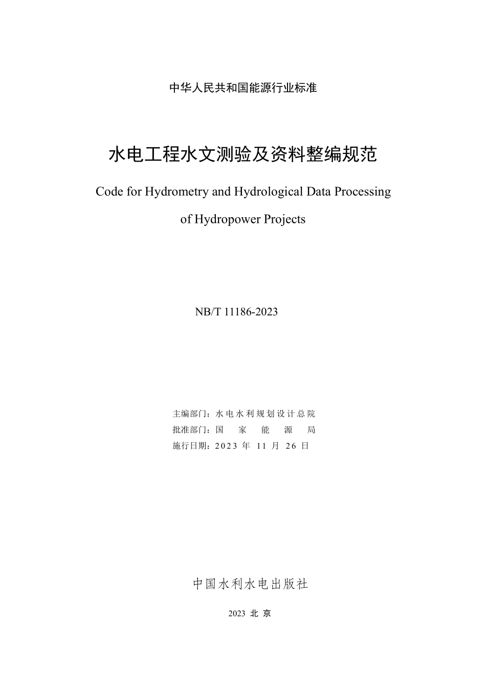 NBT 11186-2023 水电工程水文测验及资料整编规范.PDF_第2页