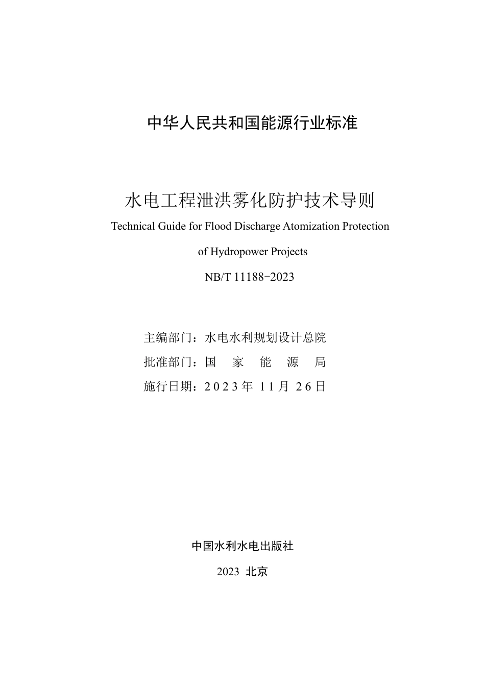 NBT 11188-2023 水电工程泄洪雾化防护技术导则.PDF_第2页