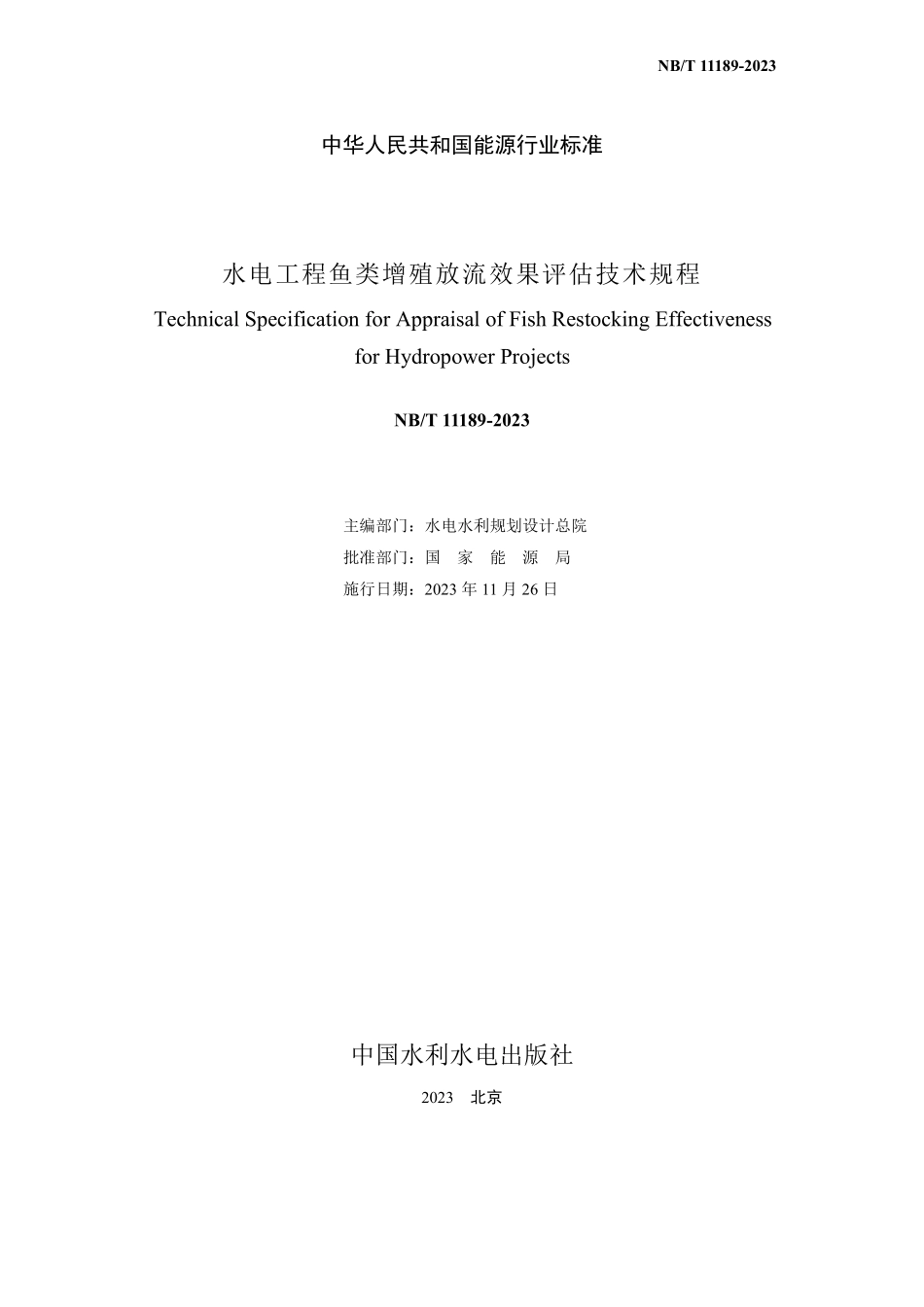 NBT 11189-2023 水电工程鱼类增殖放流效果评估技术规程.PDF_第2页