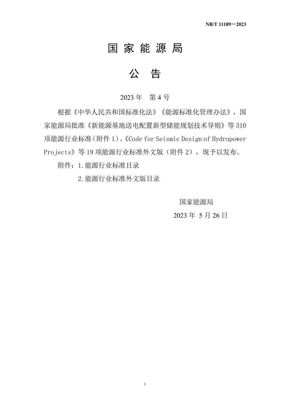 NBT 11189-2023 水电工程鱼类增殖放流效果评估技术规程.PDF_第3页