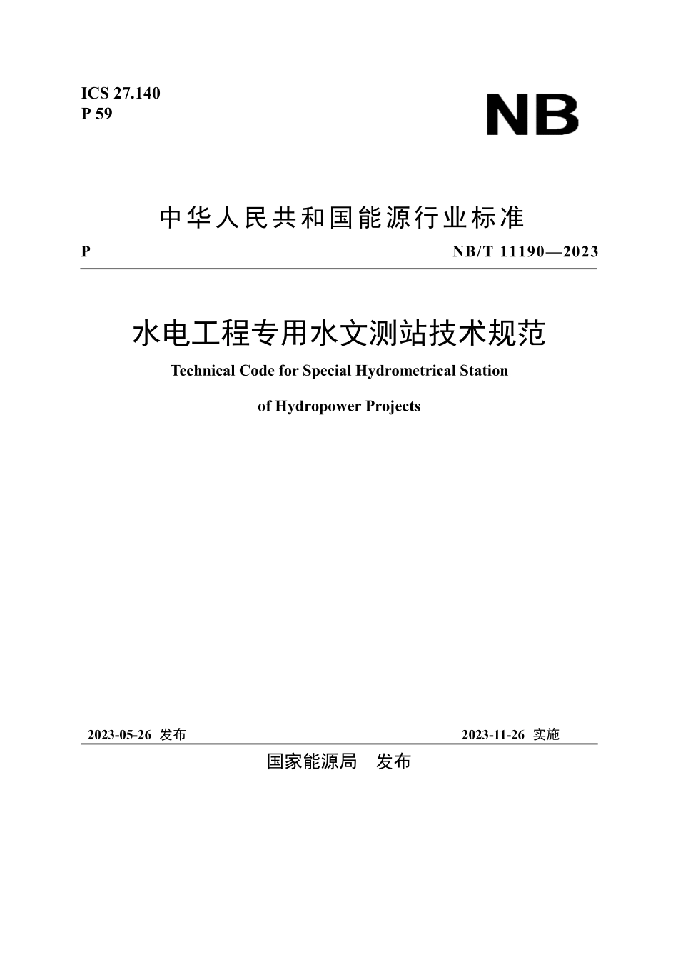 NBT 11190-2023 水电工程专用水文测站技术规范.PDF_第1页