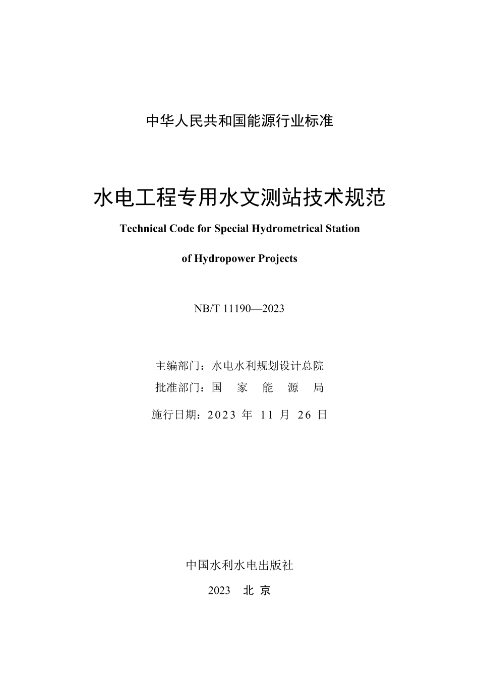 NBT 11190-2023 水电工程专用水文测站技术规范.PDF_第2页