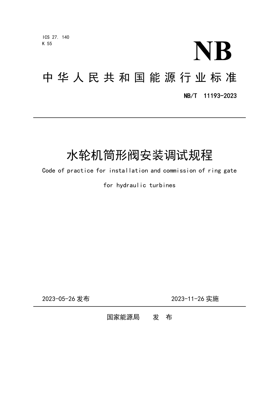 NBT 11193-2023 水轮机筒形阀安装调试规程.PDF_第1页
