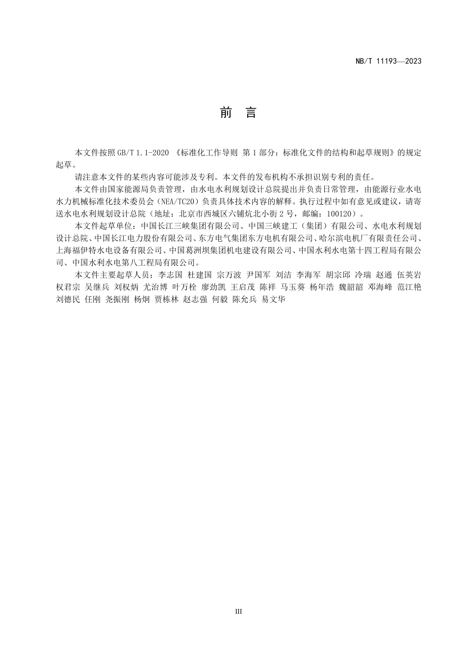 NBT 11193-2023 水轮机筒形阀安装调试规程.PDF_第3页