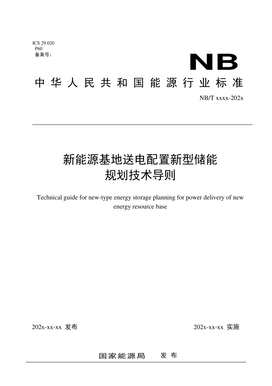 NBT 11194-2023 新能源基地送电配置新型储能规划技术导则.PDF_第1页