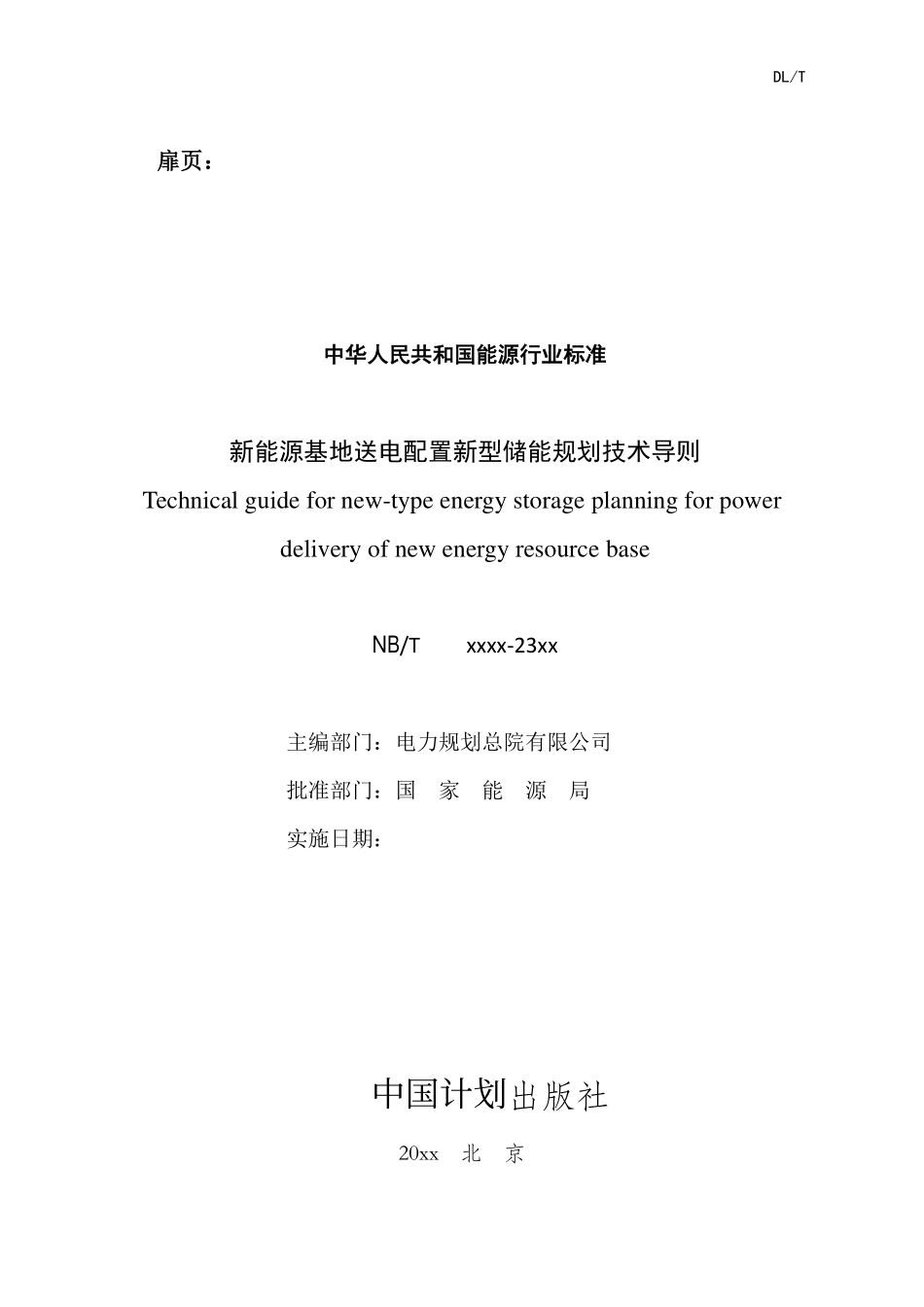 NBT 11194-2023 新能源基地送电配置新型储能规划技术导则.PDF_第2页