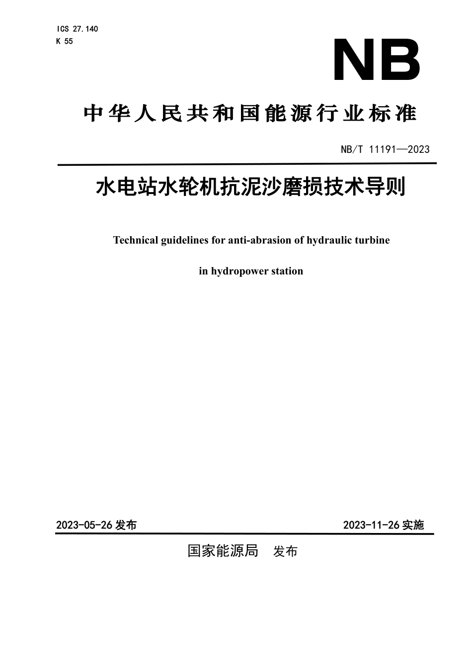 NBT 11191-2023水电站水轮机抗泥沙磨损技术导则.pdf_第1页